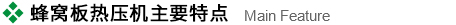 蜂窩闆熱壓(ya)機主要特點.jpg